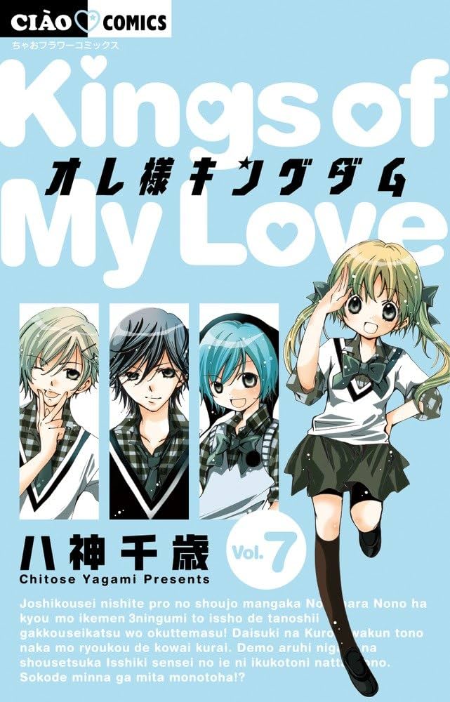 Amazon.co.jp: オレ様キングダム (7) (ちゃおフラワーコミックス